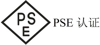 椅PSE认证公司