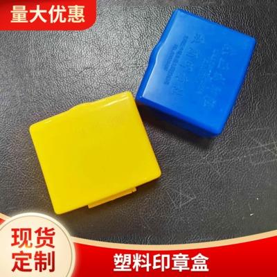 厂家供应定制塑料印章盒塑料盒子批发彩色方形财务印章吸塑盒
