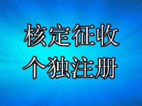 天津注册文化传媒工作室，核定征收所得税税率0.55%