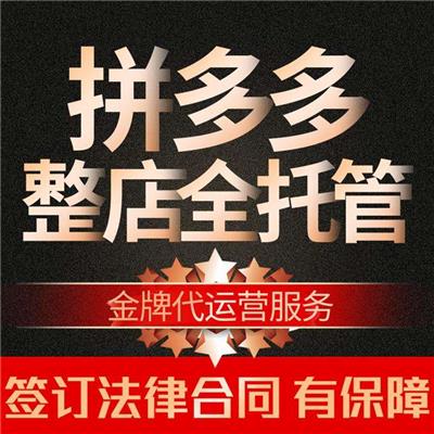 泰州拼多多平台代运营