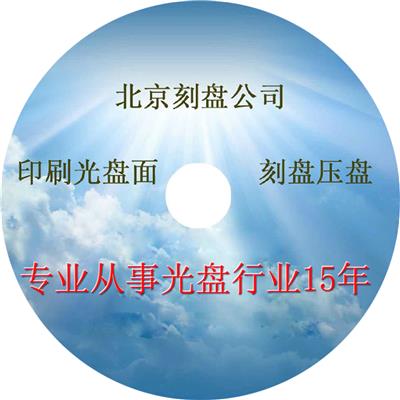 天津 北京刻录光盘 光盘制作 印刷光盘面 刻录印刷