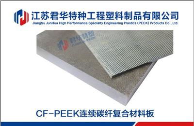 CF-PEEK碳纤维复合料 可定制裁切