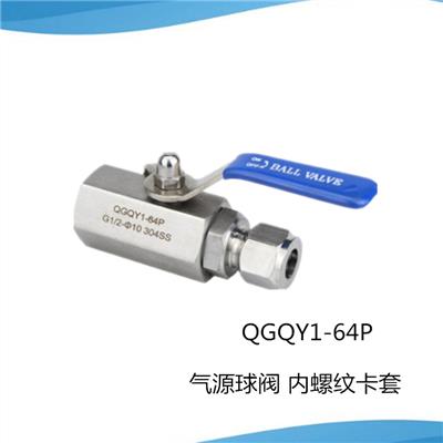 QGQY1-64P不锈钢内螺纹卡套球阀气源球阀G1/2-8mm