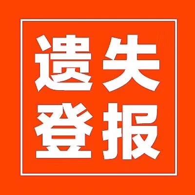 潍坊社|声明公告刊登|北京致融文化传媒有限公司