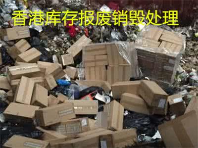 香港廢品處理  報廢過期化妝品