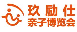 上海玖勵仕國際親子博覽會