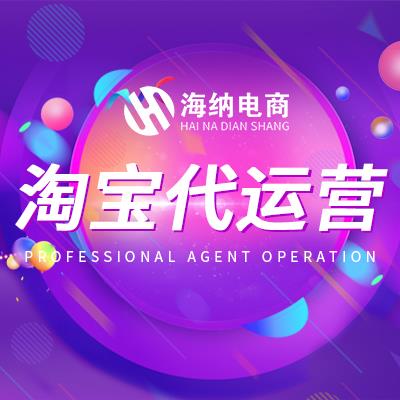 吉林一站式淘宝网店托管 湘潭淘宝网店托管 加快电商运营步伐