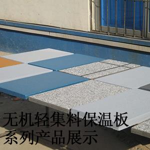 杭州无机轻集料保温板生产厂家_实力品牌新材料甬昇