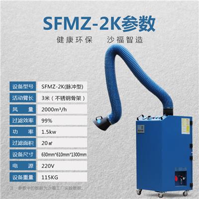 沙福环保 智能型焊烟净化器 SFMZ-2K