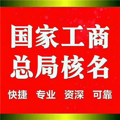 大兴安岭总局中字头国字头公司名称核准 万方企服（北京）管理咨询有限公司