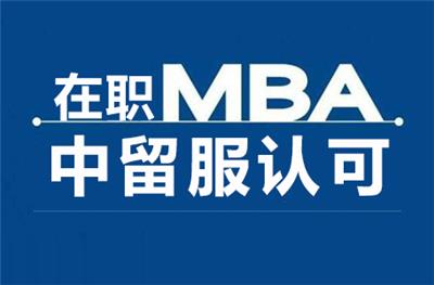 国际在职MBA双证硕士中留服认证积分落户加分