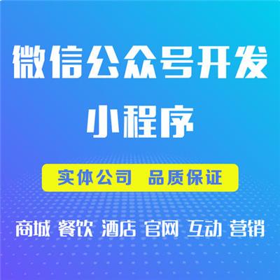 攀枝花小程序微商城推广公司 四川营销中心
