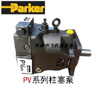 包邮 河南中飞供应PARKER PV +高压重载柱塞泵 有现货 价格好