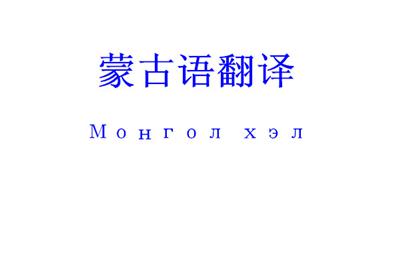 蒙古语翻译