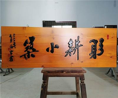滁州木雕牌匾定做 参忠庐州木雕有限公司