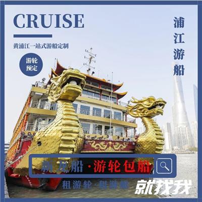 上海浦江游览 龙船自助餐预定 龙船包房预定 浦江游船租赁
