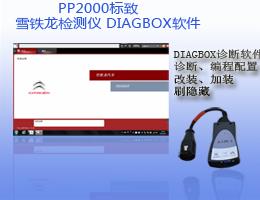 标致雪铁龙检测软件DIAGBOX9.86 PP2000诊断仪