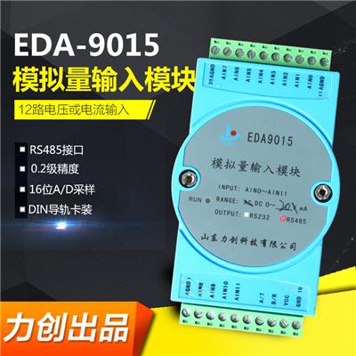 力创科技EDA9015模拟量测量模块12路电压或电流输入模拟量采集模块RS485