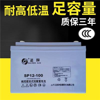 山东圣阳SP12-100圣阳12v100ah铅酸免维护蓄电池销售
