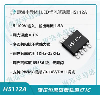 H5112A惠海 LED磁吸灯无频闪调光IC芯片 高辉共阳