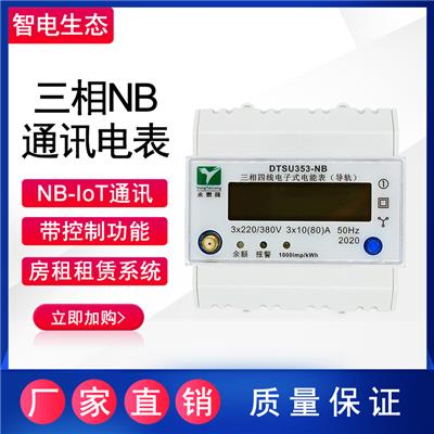 三相电子式NB数据采集装置电能表出租房公寓预付费导轨式电表