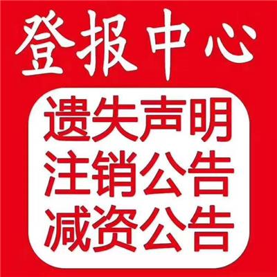 新京報社減資公告-北京新京報廣告部-掛失公告怎么寫-登報公告怎么寫