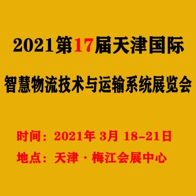2021*17届天津智慧物流技术与运输系统展览会