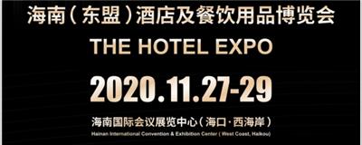 2020年海南酒店及餐饮用品博览会