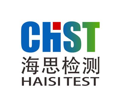 东莞市海思检测认证服务有限公司