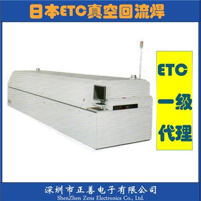 日本ETC回流焊RNV152系列 smt真空回流焊 厂家供应真空焊接炉