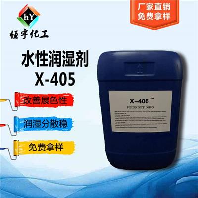 陶氏化学 润湿分散剂405、梅州润湿剂X-405、恒宇化工