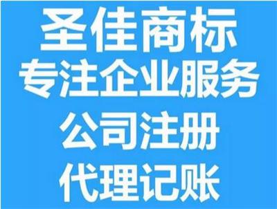 济宁公司注销 邹城代理记账 商标申请 圣佳一站式服务
