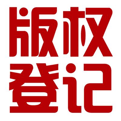 深圳浩棋计算机软件着作权登记作品申请