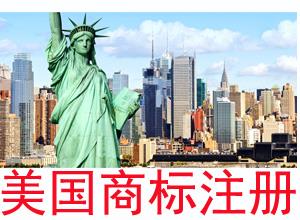 深圳美国商标注册境外商标申请流程及所需资料