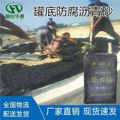 安徽阜阳防腐沥青砂 罐底垫层新型冷铺材料