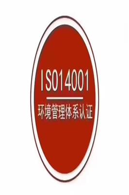 韶关ISO14001认证申请 一站式服务