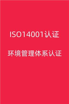 肇庆ISO14001认证条件 一站式服务