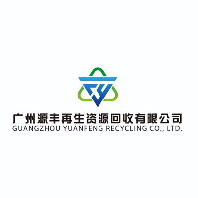 广州源丰再生资源回收有限公司