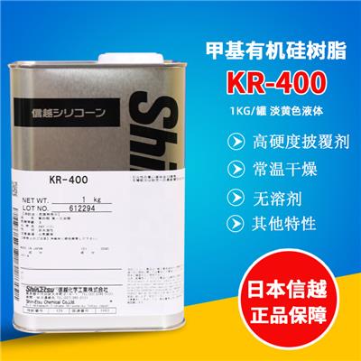 日本ShinEtsu信越KR-400汽车镀晶**硅涂料助剂 高硬度硅树脂披覆涂布剂