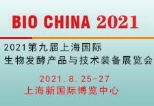 2021*九届上海国际生物发酵产品与技术装备展览会