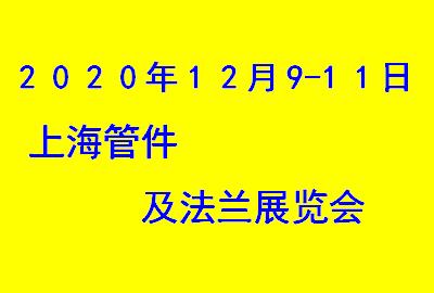 2020上海法兰及泵阀展览会