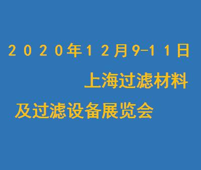 上海2020年*4届过滤材料、过滤设备及净化设备展览会