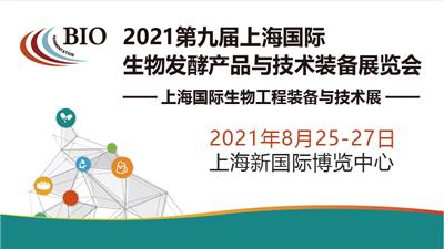2021*九届上海生物发酵展会