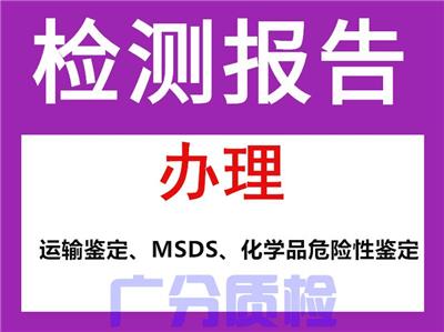 咸阳混合物MSDS检测货物运输报告办理