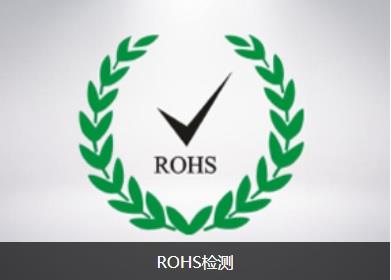 舟山rohs检测标准 提供rohs报告