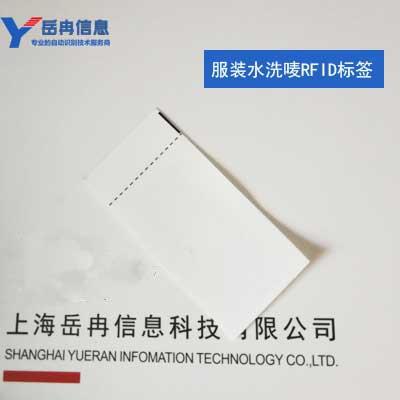 上海服裝水洗嘜RFID射頻標簽 盤點防串貨 電子標簽廠家