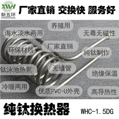 供应新五环WHC-1.5DG酒店铜管无毒无磁性冷媒进出U型管式海水循环