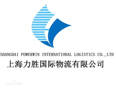 上海力胜国际物流有限公司