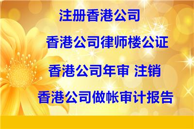 专职专业办理中国香港公司公证业务，包括海牙公证/非海牙公证！