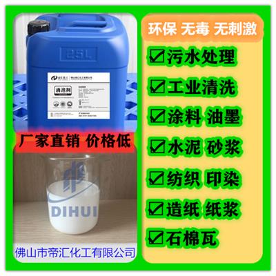 厂家直销供应批发DH-X2204污水处理消泡剂